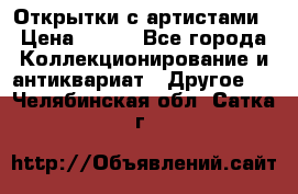 Открытки с артистами › Цена ­ 100 - Все города Коллекционирование и антиквариат » Другое   . Челябинская обл.,Сатка г.